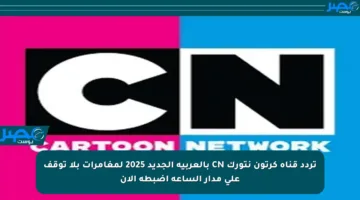 طريقة تثبيت تردد قناة كرتون نتورك الحديث على كل الأقمار الصناعية الأن